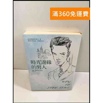 【雷根360免運】【送贈品】時光邊緣的男人 # 8成新 #八成新【P-W523】