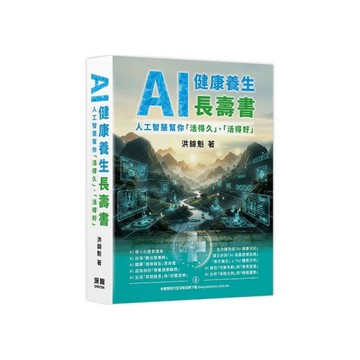 AI健康養生長壽書：人工智慧幫你「活得久」、「活得好」