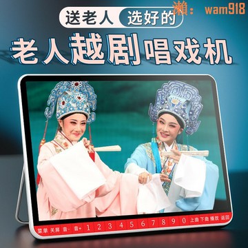 【店長推薦】新越劇播放器老人唱戲機大屏新款看戲機行動式插隨身碟戲曲播放機