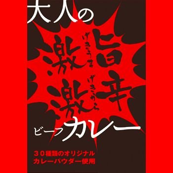 大人の激旨激辛ビーフカレー ５個セット