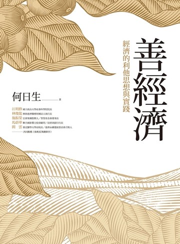 【電子書】善經濟：經濟的利他思想與實踐