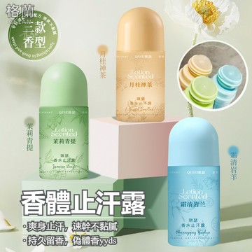 『現貨免運』香水止汗露 香體露 體香劑 體香膏 走珠止汗露 止汗液 止汗 身體除臭劑 腋下除臭 爽身止汗 速幹不粘膩