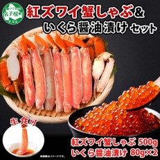 紅ズワイガニしゃぶ 500g 殻カット済いくら醤油漬 80g×2 北海道 弟子屈町 2018