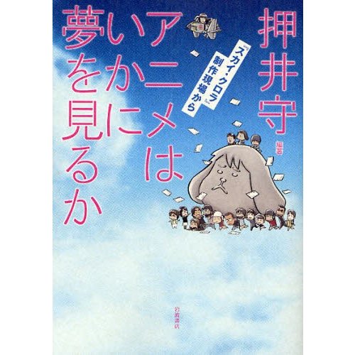 アニメはいかに夢を見るか スカイ・クロラ 制作現場から