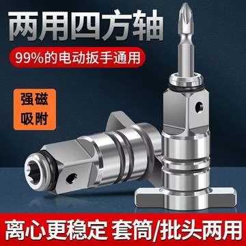 🚛 台灣出貨🚛 萬能轉換頭通用強磁兩用四方軸電動扳手配件大全高硬度空心輸出軸