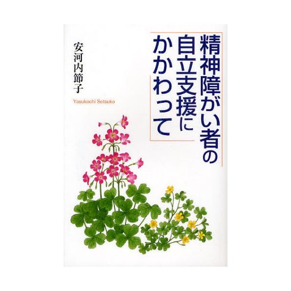 精神障がい者の自立支援にかかわって 安河内節子