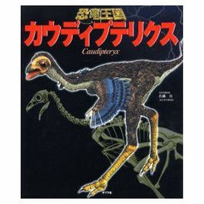 新品本 カウディプテリクス ファビオ マルコ ダラ ヴェッキア 文 レオネッロ カルヴェッティ イラスト ルカ マッシーニ イラスト 真鍋真 日本語版 通販 Lineポイント最大0 5 Get Lineショッピング