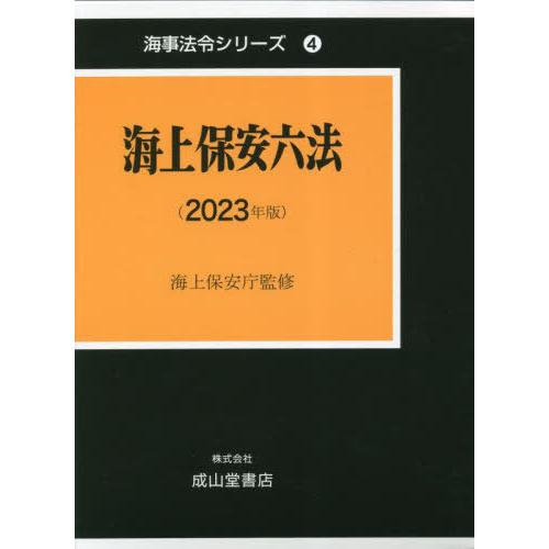 [本 雑誌] 海上保安六法 2023年版 (海事法令シリーズ) 海上保安庁 監修 海事法令研究会 編著