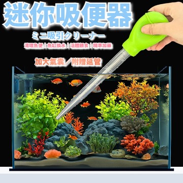 陸龜驛站｜魚缸換水器 虹吸管 多功能吸便神器 魚缸清潔換水 吸便神器 工具 迷你缸刻度量管餵食管虹吸管吸水烏龜兩棲滴管