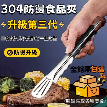 ☀️臺灣優選☀️ 304不鏽鋼烤肉夾 重71g 烤肉夾 不鏽鋼夾 麵包夾 夾子 烘焙夾 料理夾 露營烤肉 防滑防燙