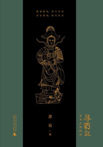 【電子書】寻蜀记——从考古看四川
