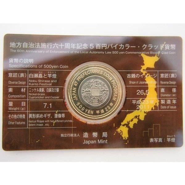 874 地方自治法施行六十周年記念 5百円バイカラー・クラッド貨幣 秋田県 記念硬貨 日本 造幣局 コレクション コレクター 送料無料