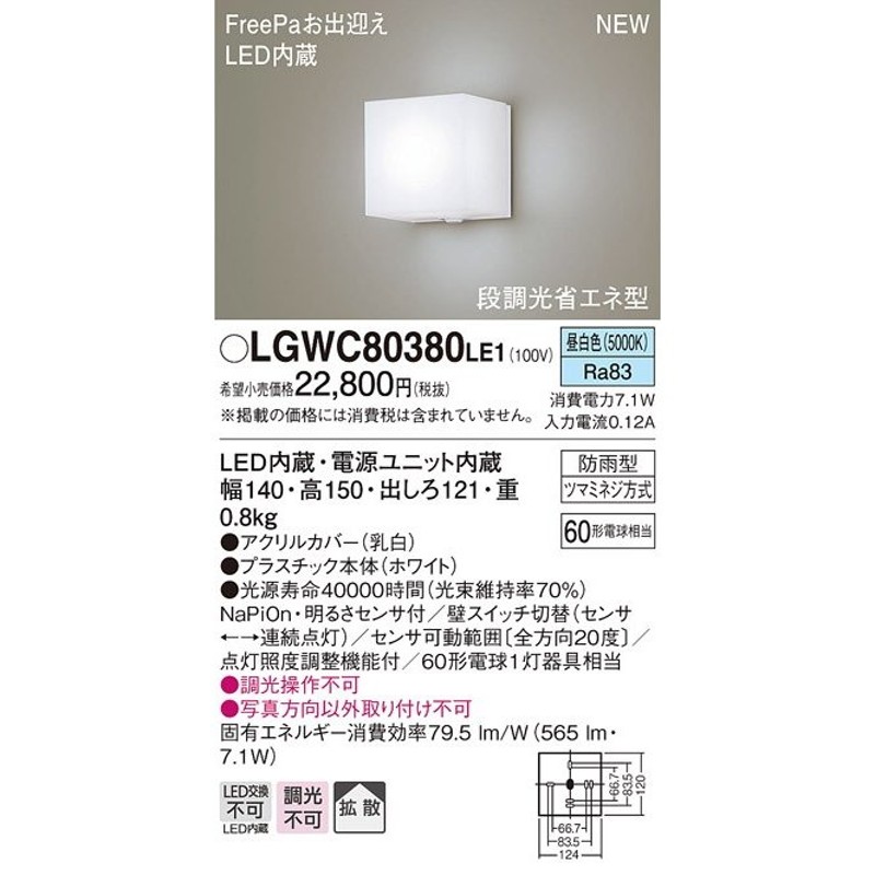 ∬∬βパナソニック 照明器具【LGWC80380LE1】壁直付型 LED（昼白色） ポーチライト 拡散タイプ 防雨型・FreePaお出迎え・ 明るさセンサ付・段調光省エネ型{E} 通販 LINEポイント最大0.5%GET LINEショッピング