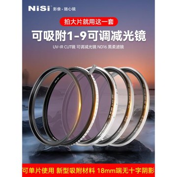 NiSi耐司 颶風快裝系統 3合一 6合一 可吸附圓鏡套裝 可調減光鏡 ND1-9 可變nd濾鏡 黑柔 大光圈電影視頻利器