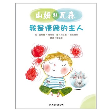 山姆和瓦森：我是情緒的主人  法國兒童EQ成長故事03  米奇巴克有限公司