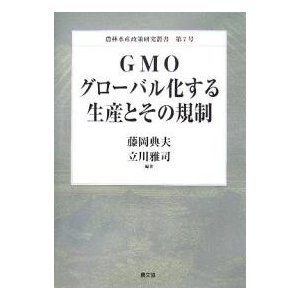 GMOグローバル化する生産とその規制 藤岡典夫 立川雅司