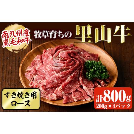 ふるさと納税 牧草育ちの里山牛 すき焼き用ロース 計800g c5-014 鹿児島県志布志市