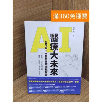 【雷根360免運】【送贈品】AI醫療大未來  #九成新 #七成新【QFF467】