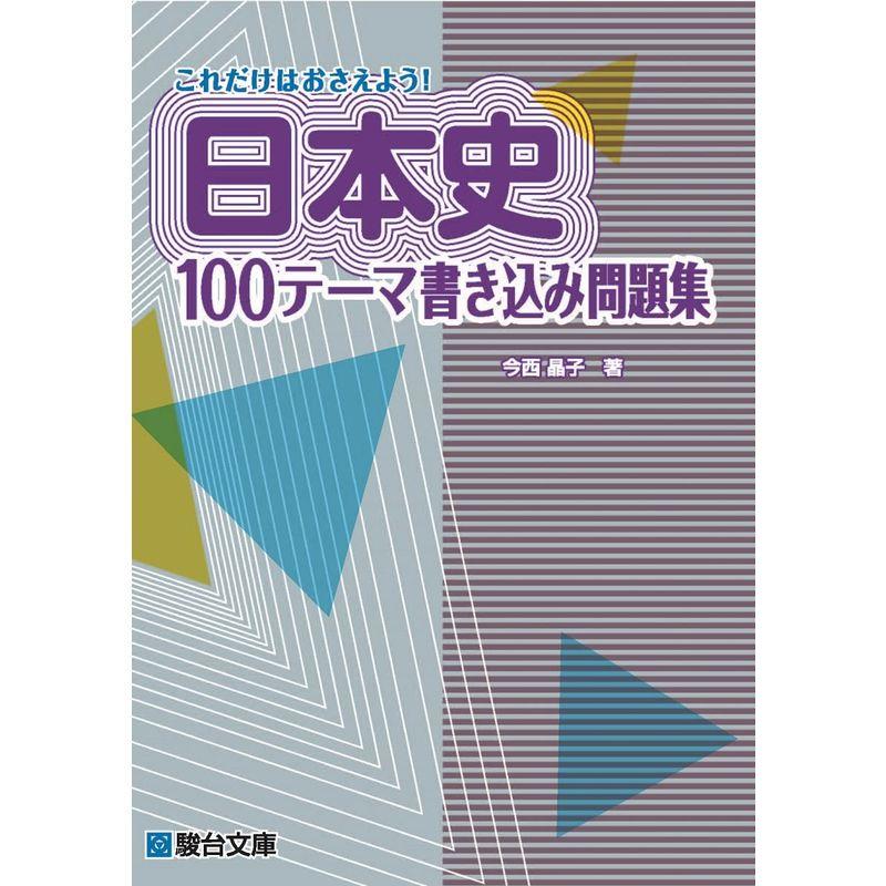 これだけはおさえよう日本史100テーマ書き込み問題集