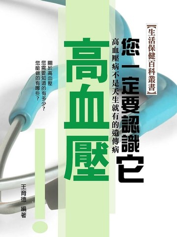 【電子書】您一定要認識它－高血壓