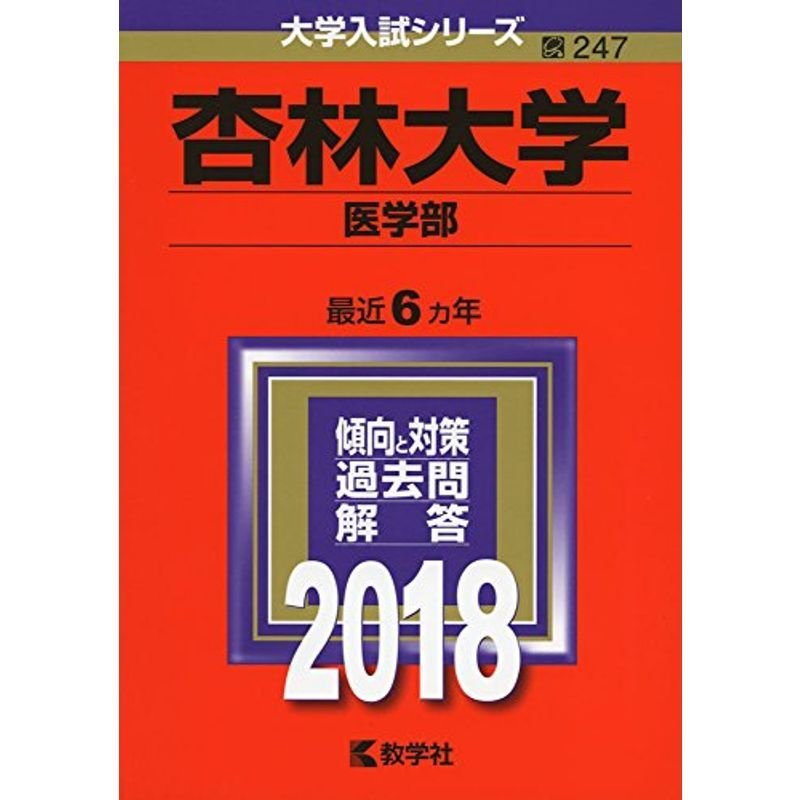 杏林大学(医学部) (2018年版大学入試シリーズ)