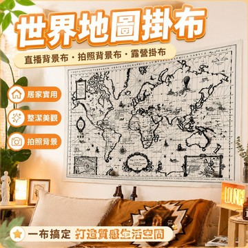直播背景布 拍照背景布 露營掛布 北歐ins世界地圖網裝飾背景臥室墻面布藝掛畫宿舍民宿掛布 居家裝飾 臥室裝扮 牆壁裝飾