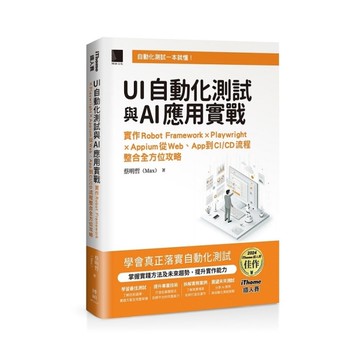 UI自動化測試與AI應用實戰：實作Robot Framework×Playwri