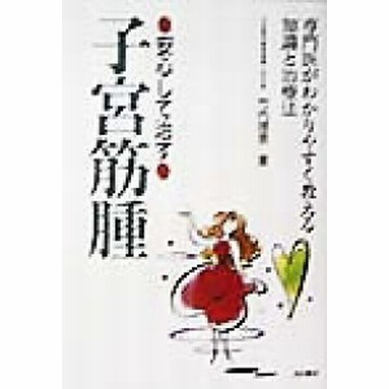 中古 安心して治す子宮筋腫 専門医がわかりやすく教える知識と治療法 竹内理恵 著者 通販 Lineポイント最大get Lineショッピング