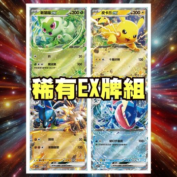 【繁體正版】現貨 新葉喵ex 皮卡丘ex 甲賀忍蛙ex 路卡利歐ex 達克萊伊ex 墓揚犬ex 寶可夢卡牌 活動限定