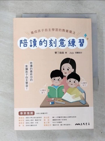 【書寶二手書T7／親子_BQ6】陪讀的刻意練習：養成孩子自主學習的教養魔法_雙丁麻麻