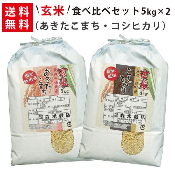 令和5年産 新米 魚沼産コシヒカリ5kg×1袋・秋田県仙北産あきたこまち5kg×1袋 玄米食べ比べセット