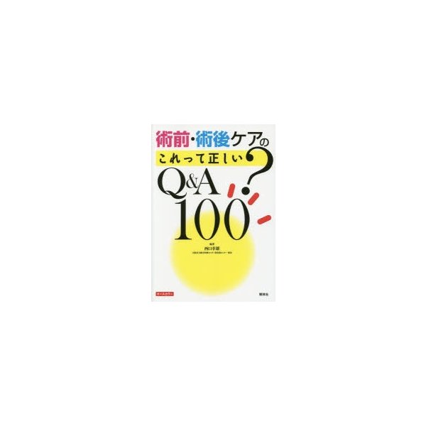 術前・術後ケアのこれって正しい Q A100