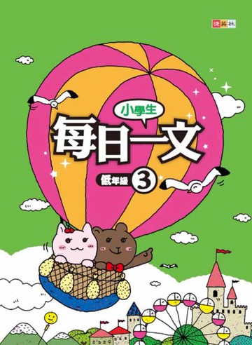 小學生每日一文 低年級 3