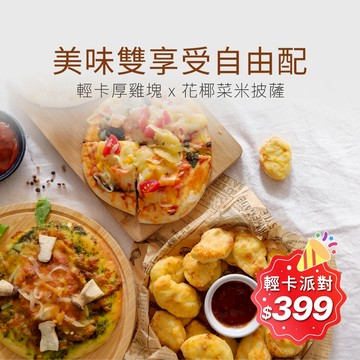 【原味時代】美味雙享受自由配｜輕卡厚雞塊 花椰菜米披薩 Pizza 6吋披薩 派對組 派對美食