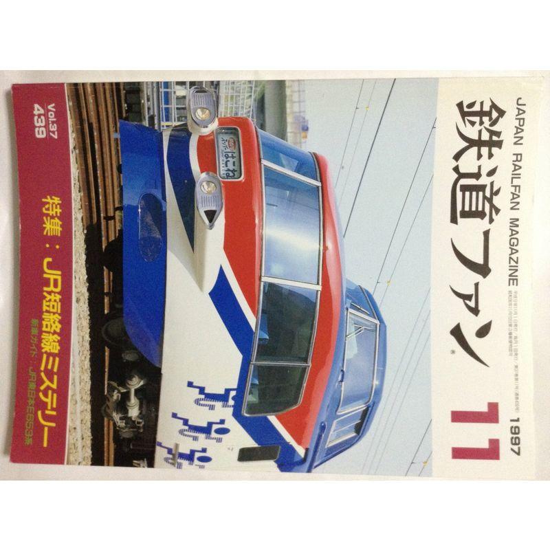 鉄道ファン １９９7年１1月号 No439