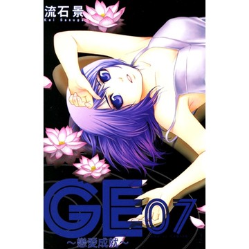 GE~戀愛成就~ (7)_Readmoo 讀墨電子書