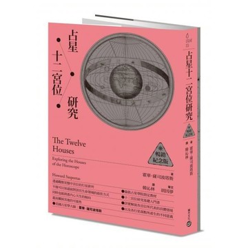 全新 / 占星十二宮位研究 / 占星十二宮位研究【暢銷紀念版】 作者： 霍華．薩司波塔斯  / 出版社： 積木 / 定價:580