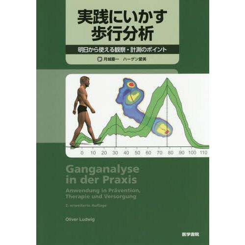 実践にいかす歩行分析 明日から使える観察・計測のポイント