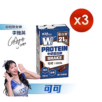 【義美生醫】W PROTEIN SHAKE 牛奶蛋白飲(保久乳)-可可 250mL*6瓶/封x3