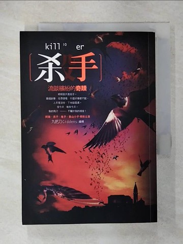 【書寶二手書T1／一般小說_IZH】殺手，流燄繽紛的奇蹟_九把刀