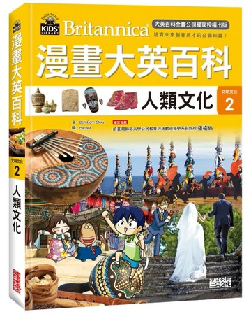 漫畫大英百科【文明文化2】：人類文化[二手書_全新]