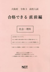 [書籍のゆうメール同梱は2冊まで] [書籍] 大阪府 高校入試 合格できる 直前編 社会・理科 令和3年 (合格できる問題集) 熊本ネット NEOBK-