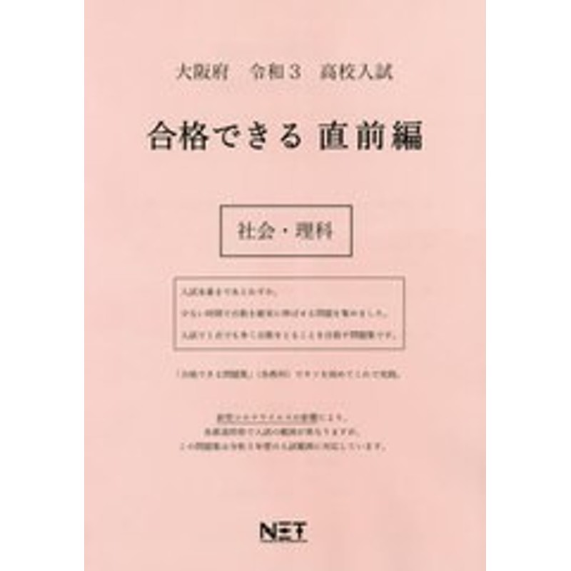 書籍のゆうメール同梱は2冊まで]/[書籍]/大阪府　合格できる　社会・理科　(合格できる問題集)/熊本ネット/NEOBK-　高校入試　LINEショッピング　直前編　令和3年