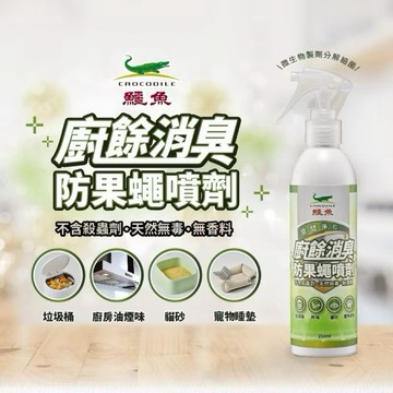 【現貨免運】鱷魚 防果蠅噴劑 廚餘消臭噴霧 250ml 果蠅噴劑 不含殺蟲劑 天然無毒 無香料