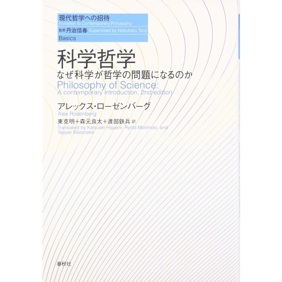 科学哲学 なぜ科学が哲学の問題になるのか