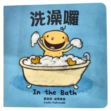 遠流 洗澡囉 親子共讀1-3歲以上