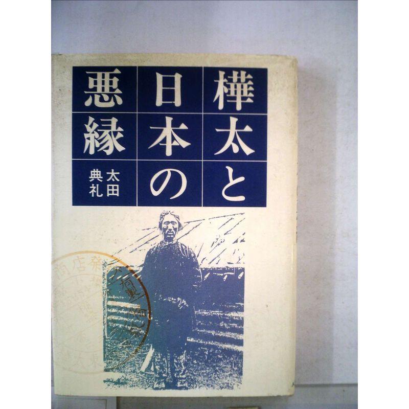 樺太と日本の悪縁 (1983年)