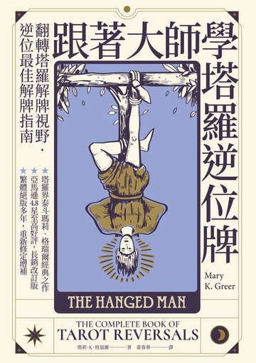 【電子書】跟著大師學塔羅逆位牌