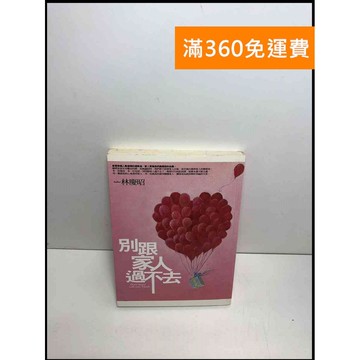 【雷根360免運】【送贈品】別跟家人過不去 #9成新 #九成新【P-U1522】