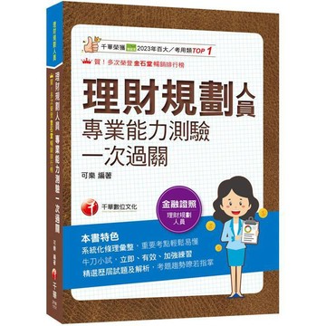 <麗文校園購>2026【高分過關看這本!】理財規劃人員專業能力測驗一次過關：精選歷屆試題及解析（理財規劃人員）  可樂 9786264272926